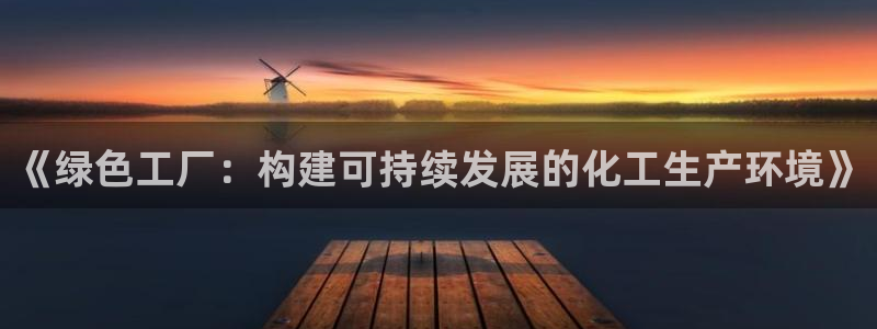 亿万第一季字幕：《绿色工厂：构建可持续发展的化工生产环境》