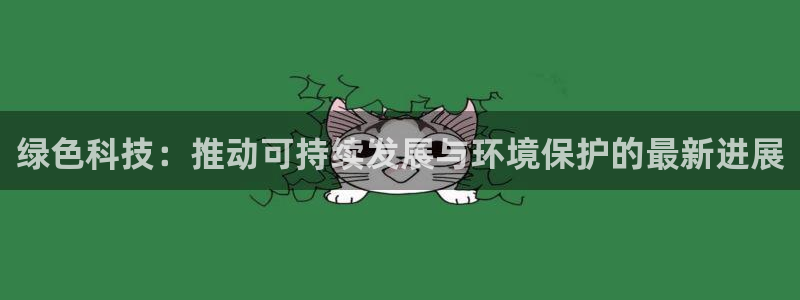 亿万网络科技有限公司：绿色科技：推动可持续发展与环境保护的最新进展