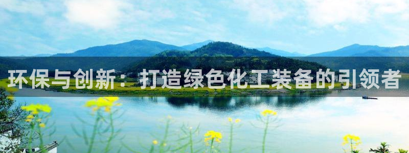 亿万讲什么：环保与创新：打造绿色化工装备的引领者