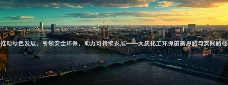 亿万同人字幕组的个人主页：推动绿色发展，引领安全环保，助力可持续发展——大庆化工环保的新思路与实践路