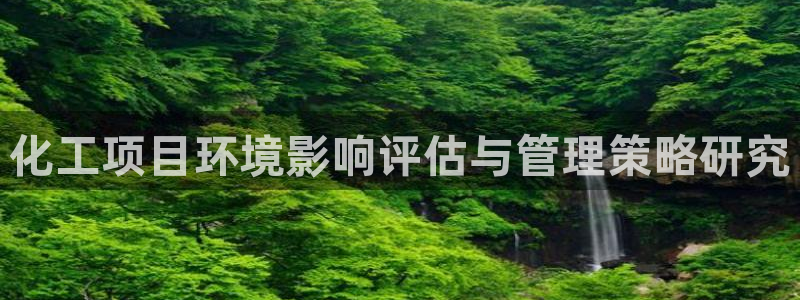 亿万同人字幕组微博的微博：化工项目环境影响评估与管理策略研究