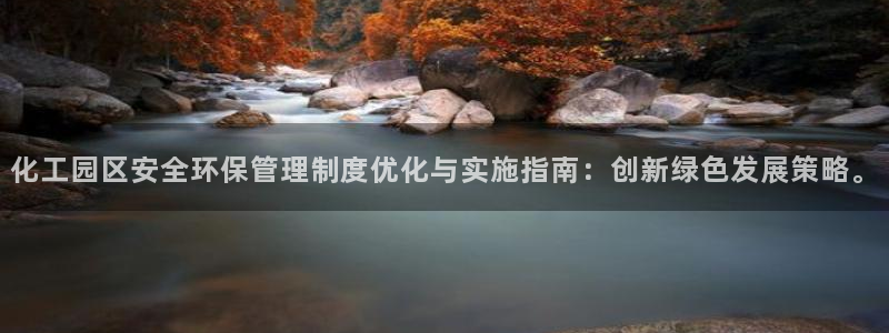 亿万先生现在的网址谁知道是真的：化工园区安全环保管理制度优化与实施指南：创新绿色发展策略。