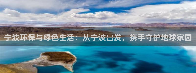 亿万网红：宁波环保与绿色生活：从宁波出发，携手守护地球家园