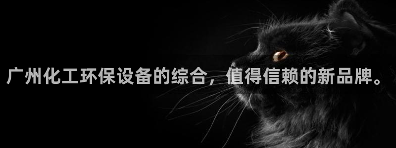亿万先生：广州化工环保设备的综合，值得信赖的新品牌。