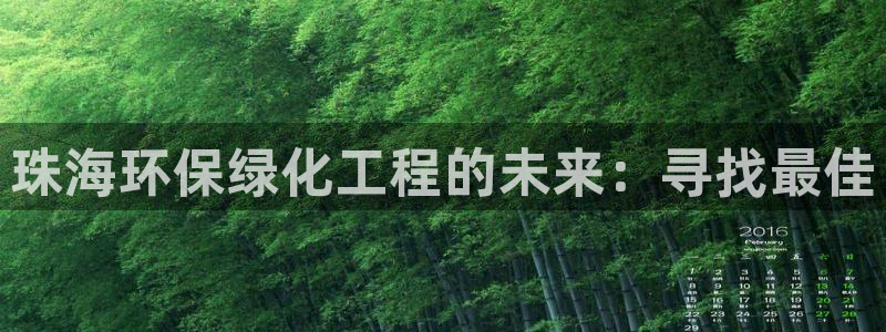亿万app：珠海环保绿化工程的未来：寻找最佳