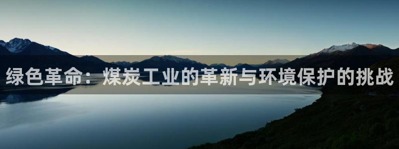 亿万贴吧：绿色革命：煤炭工业的革新与环境保护的挑战