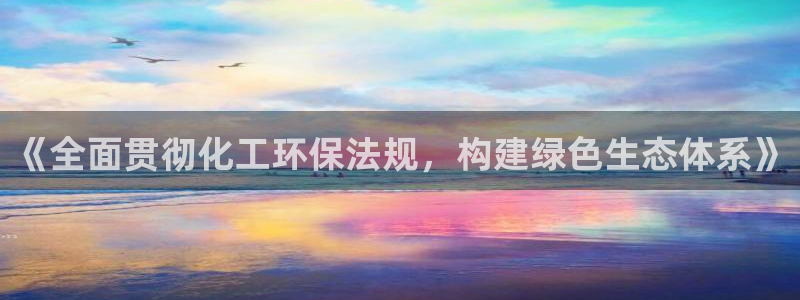 亿万官网字幕：《全面贯彻化工环保法规，构建绿色生态体系》