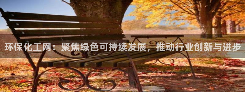 电视剧亿万：环保化工网：聚焦绿色可持续发展，推动行业创新与进步