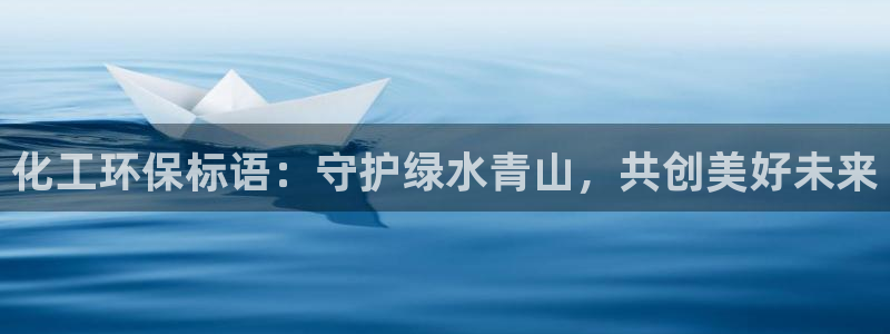 亿万先生游戏：化工环保标语：守护绿水青山，共创美好未来