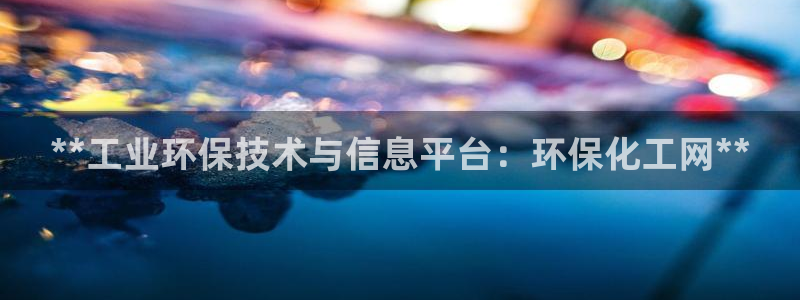 亿万网络：**工业环保技术与信息平台：环保化工网**