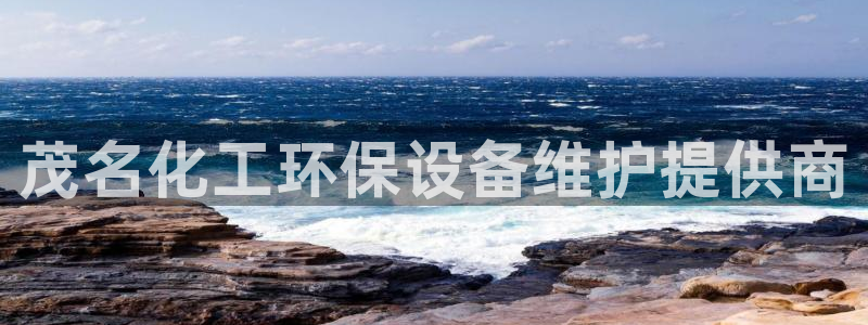 亿万先生手机版客户端下载安装：茂名化工环保设备维护提供商