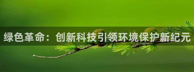 亿万百度百科：绿色革命：创新科技引领环境保护新纪元