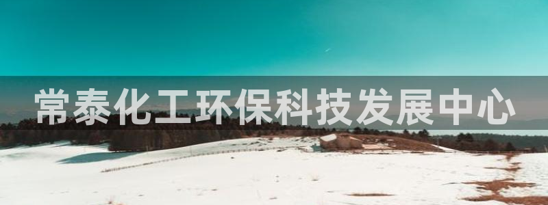 亿万先生客户端官网登录入口：常泰化工环保科技发展中心