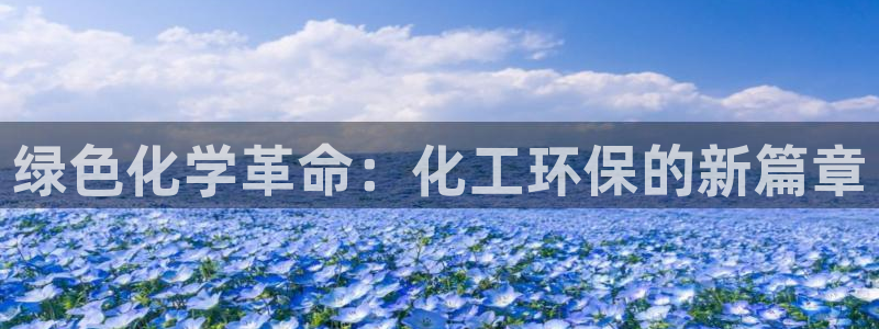 亿万视频：绿色化学革命：化工环保的新篇章