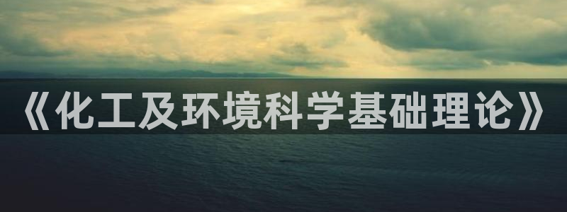 亿万视频：《化工及环境科学基础理论》
