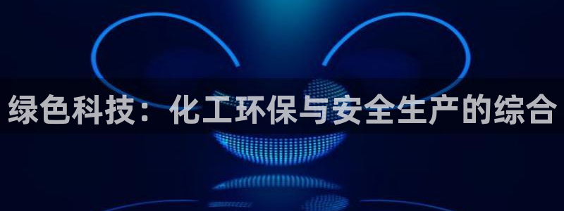 亿万先生mr014：绿色科技：化工环保与安全生产的综合