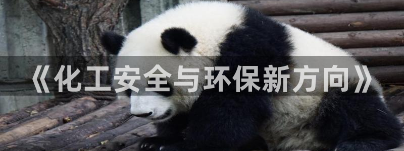 亿万网友在线解答：《化工安全与环保新方向》