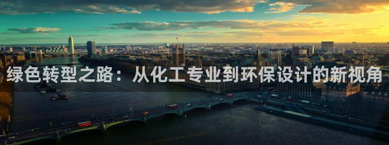 亿万番外：绿色转型之路：从化工专业到环保设计的新视角