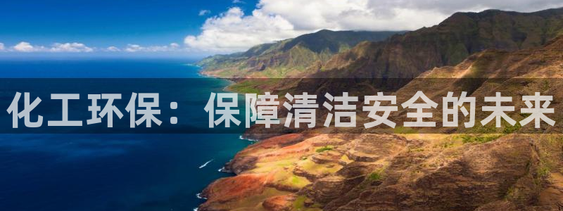 亿万网红：化工环保：保障清洁安全的未来