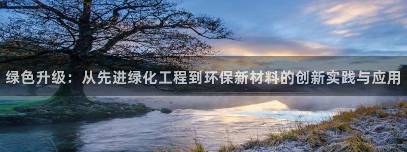 亿万先生合并：绿色升级：从先进绿化工程到环保新材料的创新实践与应用