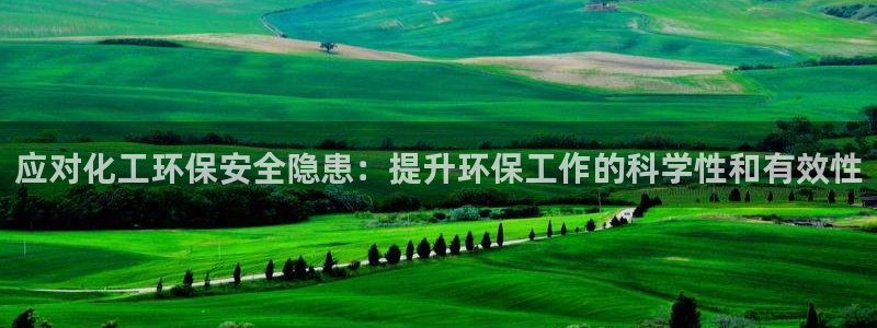 mr亿万先生：应对化工环保安全隐患：提升环保工作的科学性和有效性