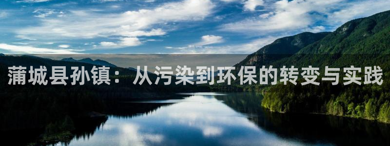 亿万先生app：蒲城县孙镇：从污染到环保的转变与实践