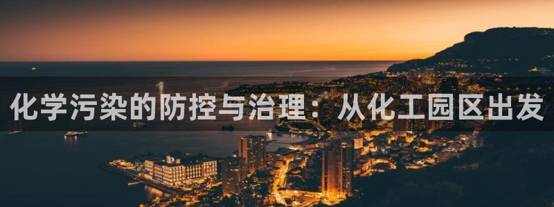 亿万网友在线解答：化学污染的防控与治理：从化工园区出发