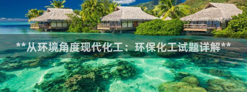 亿万同人字幕组微博的微博：**从环境角度现代化工：环保化工试题详解**