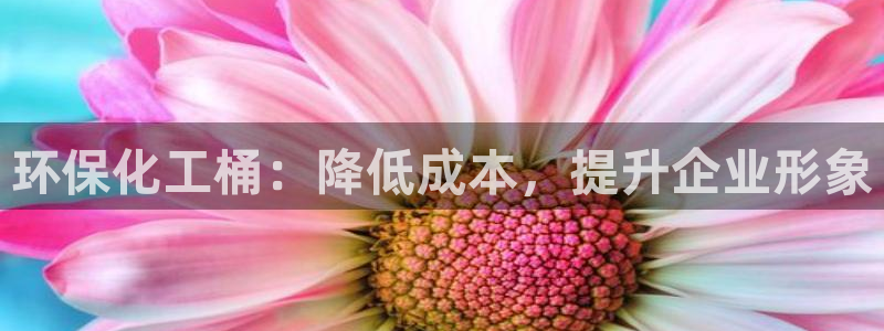亿万网友在线实时为您解答：环保化工桶：降低成本，提升企业形象