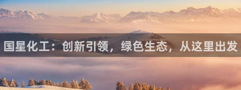 亿万先生客服联系方式是什么：国星化工：创新引领，绿色生态，从这里出发