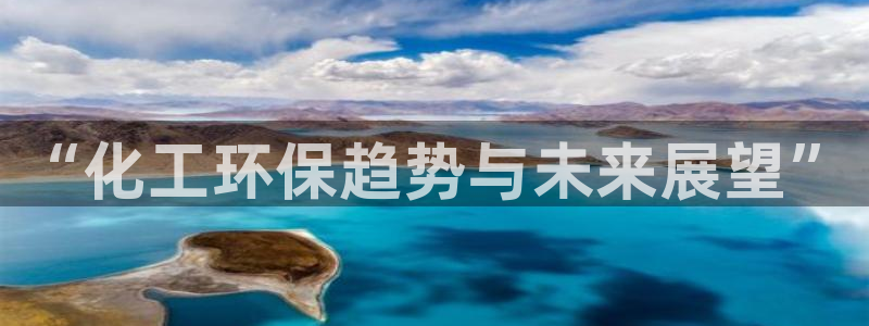 亿万剧集：“化工环保趋势与未来展望”