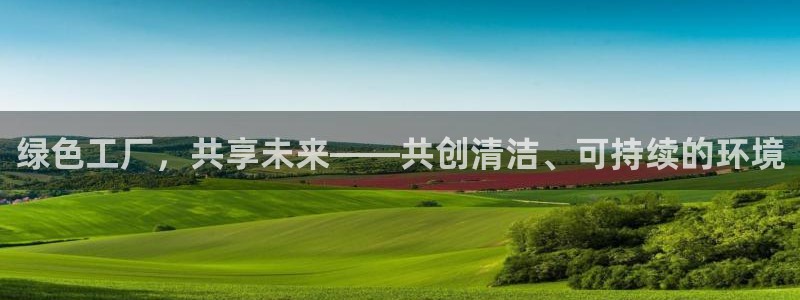 亿万视频：绿色工厂，共享未来——共创清洁、可持续的环境