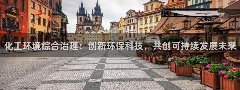 亿万剧情简介：化工环境综合治理：创新环保科技，共创可持续发展未来