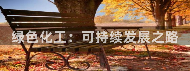 亿万视频：绿色化工：可持续发展之路