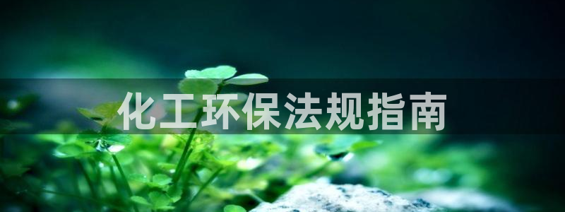 亿万同人字幕组的个人主页：化工环保法规指南