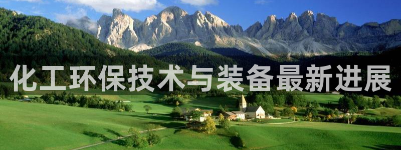 亿万网红：化工环保技术与装备最新进展