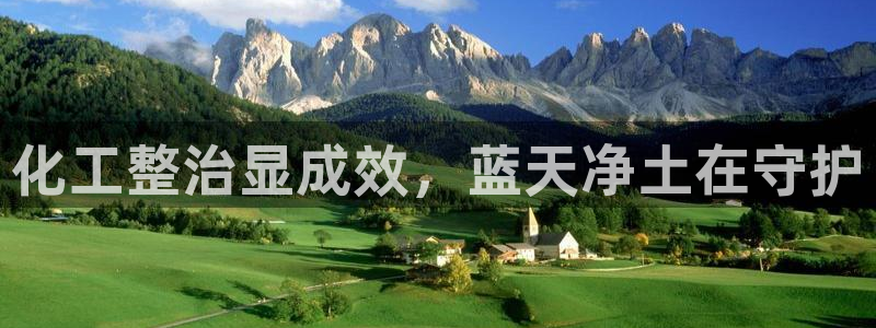 亿万官网手机登录：化工整治显成效，蓝天净土在守护