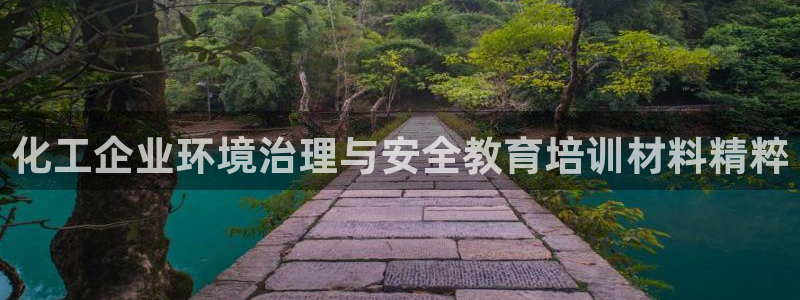 亿万第一季解说：化工企业环境治理与安全教育培训材料精粹