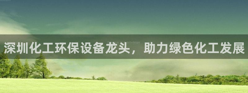 亿万先生客服联系电话：深圳化工环保设备龙头，助力绿色化工发展