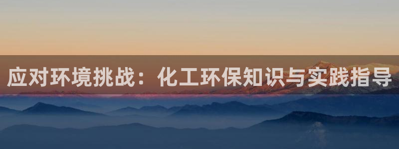 亿万首富手游：应对环境挑战：化工环保知识与实践指导
