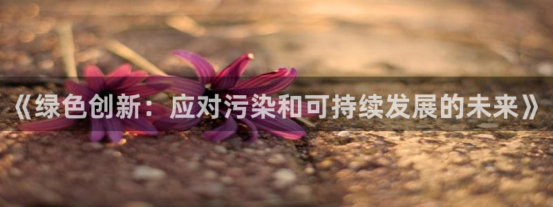 亿万百度百科官网：《绿色创新：应对污染和可持续发展的未来》