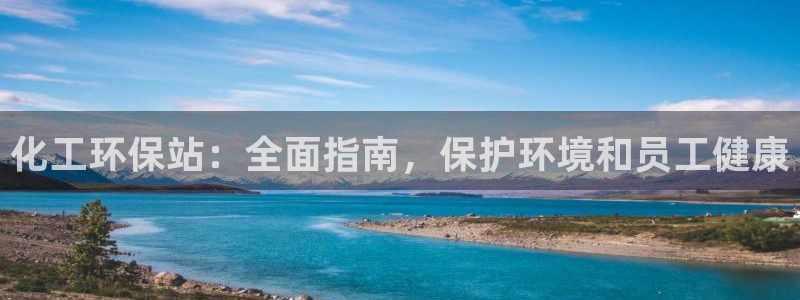亿万先生合并网址是什么：化工环保站：全面指南，保护环境和员工健康