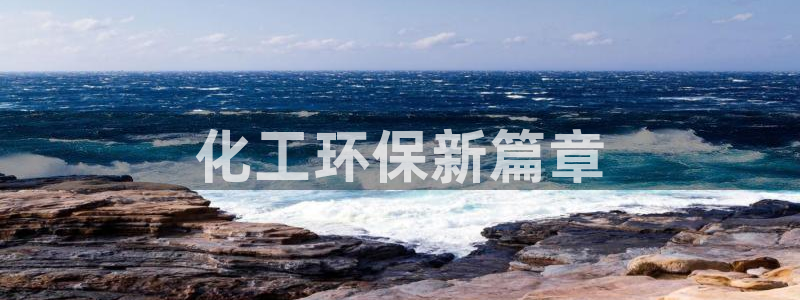 亿万啥意思：化工环保新篇章