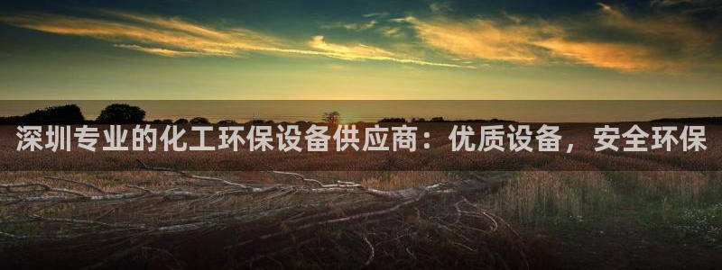 亿万先生网页版：深圳专业的化工环保设备供应商：优质设备，安全环保
