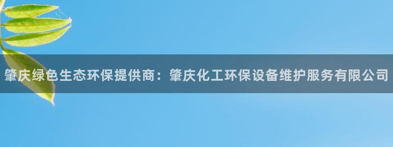 亿万先生：肇庆绿色生态环保提供商：肇庆化工环保设备维护服务有限公司