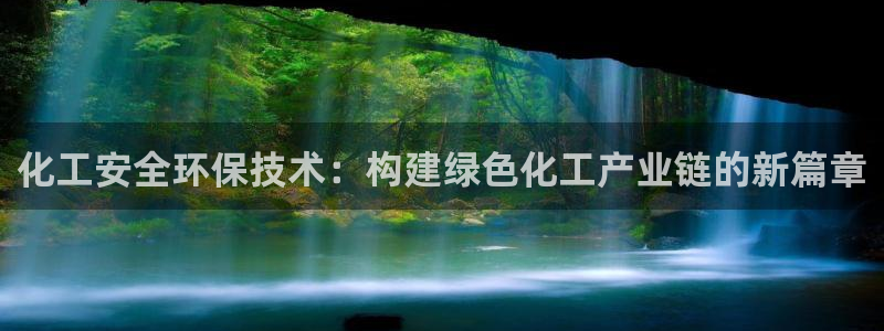 官方网站下载亿万人生：化工安全环保技术：构建绿色化工产业链的新篇章