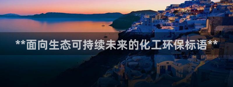 亿万网友在线解答：**面向生态可持续未来的化工环保标语**