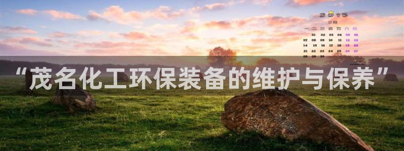 亿万先生游戏平台网址：“茂名化工环保装备的维护与保养”