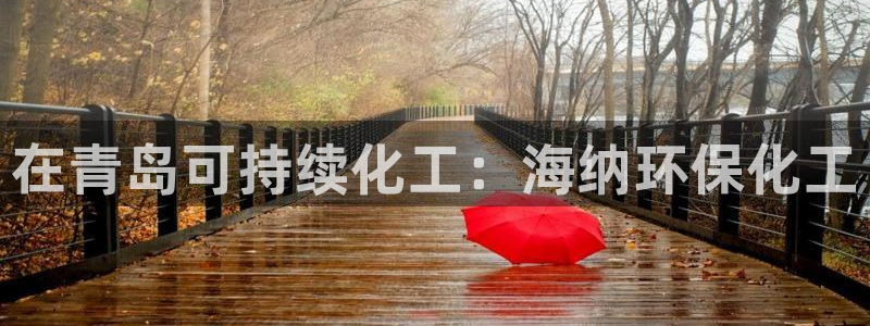 亿万同人字幕分享jogoduplo：在青岛可持续化工：海纳环保化工