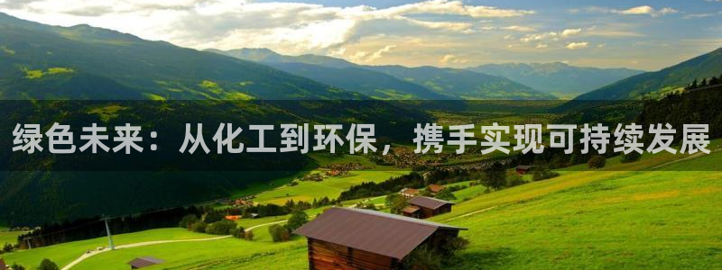 亿万 下载：绿色未来：从化工到环保，携手实现可持续发展